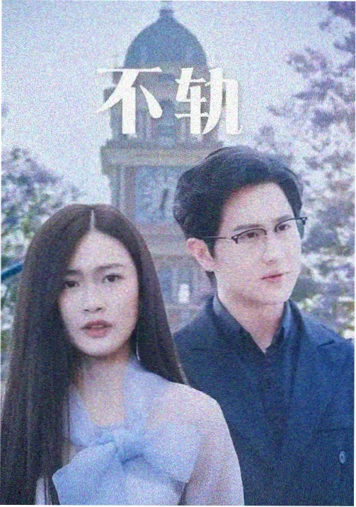 村口那台放映机综艺封面